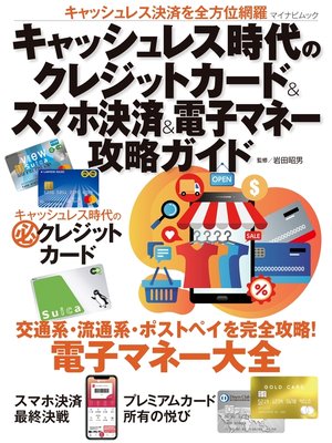 cover image of キャッシュレス時代のクレジットカード＆スマホ決済＆電子マネー攻略ガイド